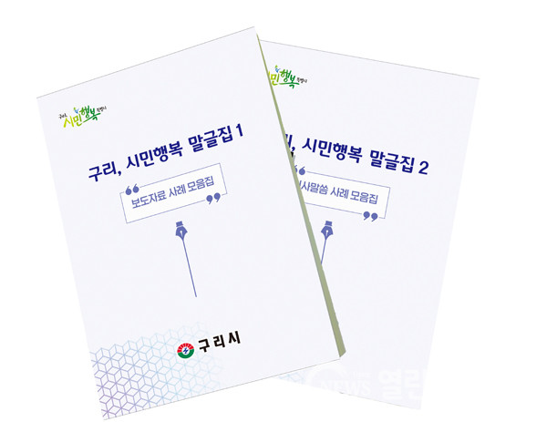구리시, 민선 7기 언론 홍보 성과 시민행복 말글집 제작·배포