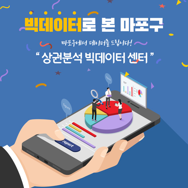 마포구, 상권분석 빅데이터로 포스트코로나 시대 창업 돕는다