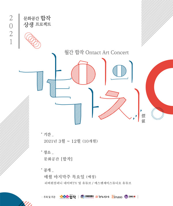 문화공간 합작 월간, 온택트 아트 콘서트 같이의 가치(價値) 개최