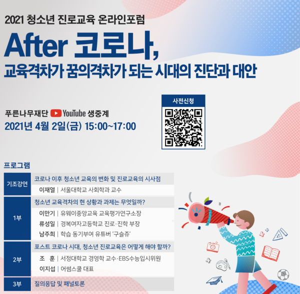 [푸른나무재단] 2021 청소년 진로교육 온라인 포럼 개최