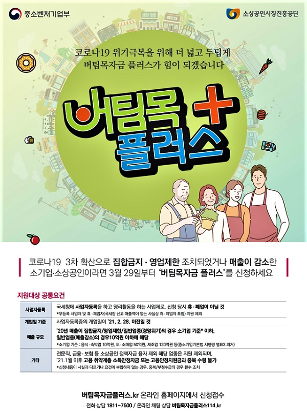 29일부터 소상공인 버팀목자금 플러스 지급 시작