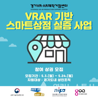 경기도, VR/AR기반 스마트상점 실증사업 24일까지 신청접수