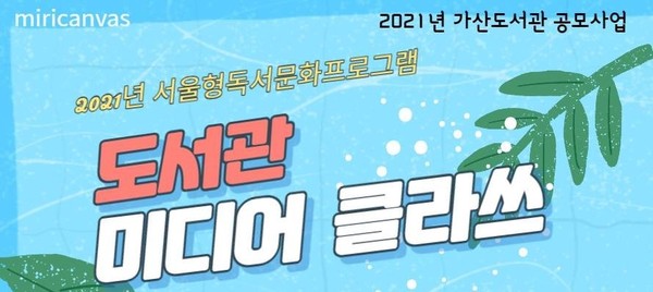 금천구립가산도서관, 도서관 미디어클라쓰 운영