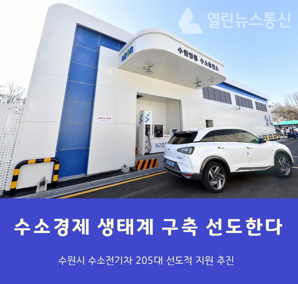수원시, 수소전기자동차 205대 보급 나서