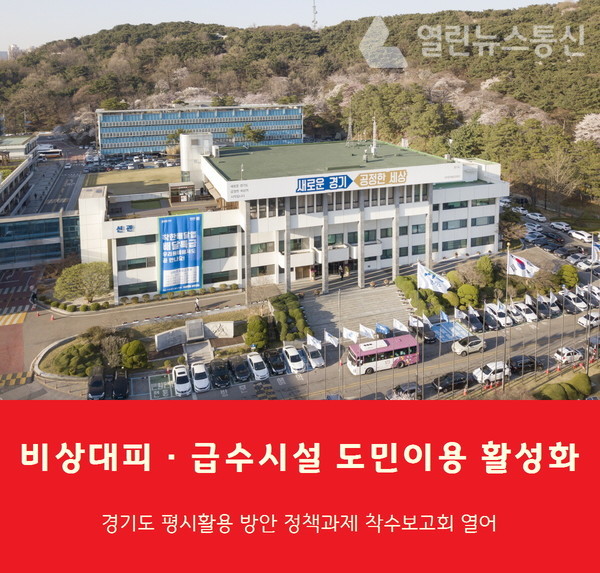 경기도, 비상대피 시설·급수시설 평시 도민 친화적 이용 첫걸음