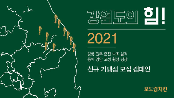 보드람치킨, 가맹 지역 확장 강원도의 힘 캠페인 선보여
