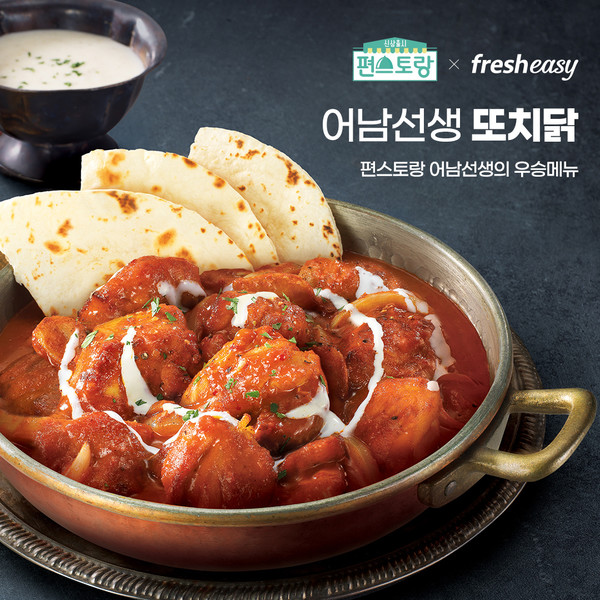 편스토랑 류수영의 어남선생 또치닭 밀키트로 출시된다