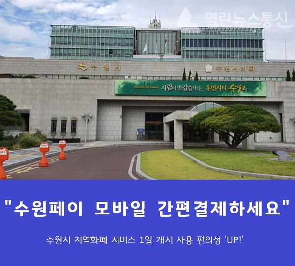 수원시 지역화폐 수원페이 모바일 간편결제 서비스 개시