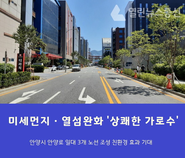 안양시, 안양로 일대 미세먼지·열섬 완화 가로숲 길 조성