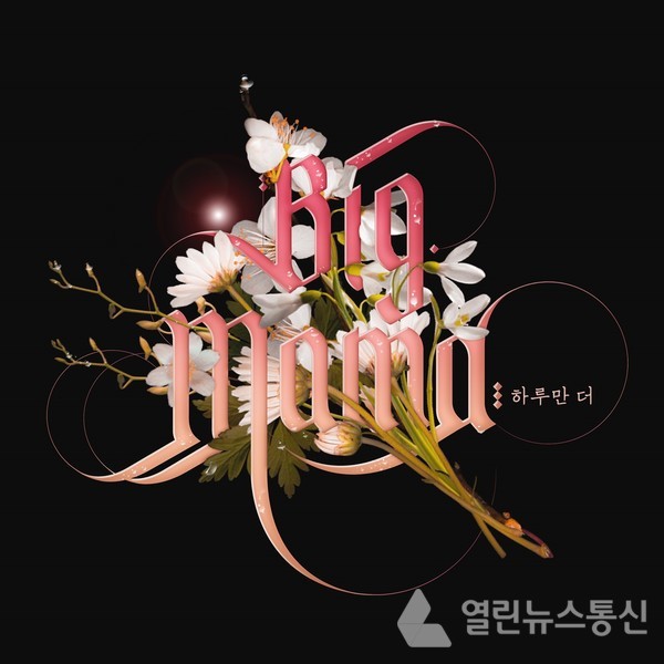 레전드의 귀환 빅마마, 9년만의 신곡 하루만 더 발매!