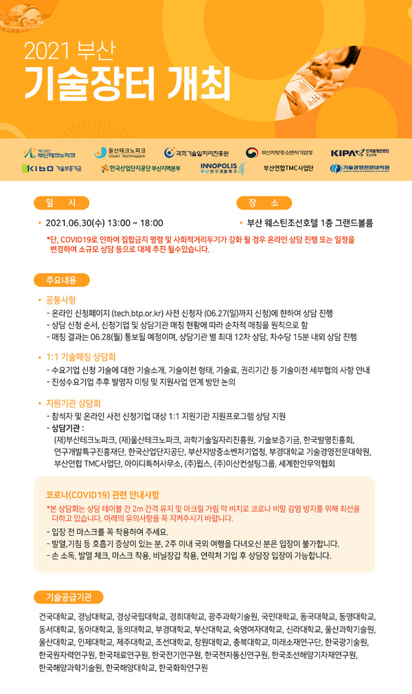 부산시, 기술 이전 및 사업화 지원을 위한 2021년 부산 기술장터 개최