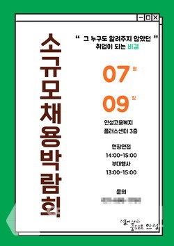 안성시, 9일 안성맞춤 소규모 채용박람회 열어