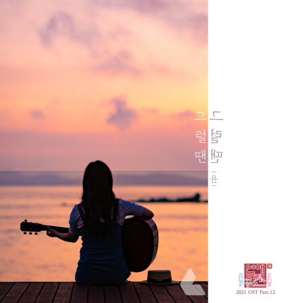 윤언니,  연애의 참견 2021 OST 그럴 땐 발매!