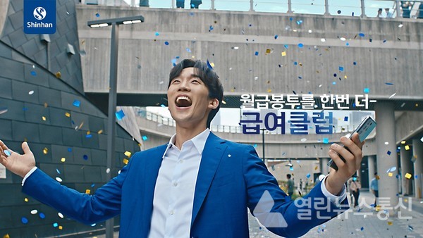 신한은행, 배우 이상이 모델 급여클럽 신규 광고 공개