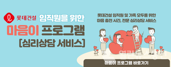 롯데건설, 심리상담 지원하는 마음이 프로그램 운영