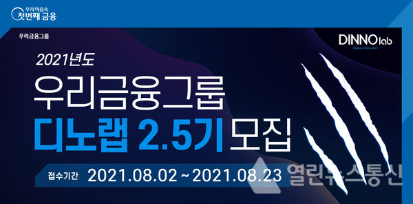 우리금융, 2021년 디노랩 2.5기 스타트업 모집