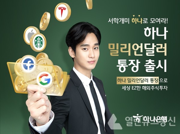 하나은행, EZ한 해외주식투자「하나 밀리언달러 통장」출시