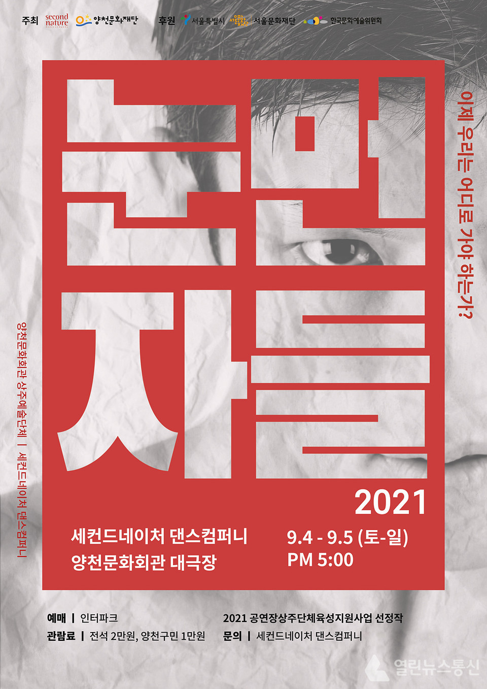 양천문화재단, 2021 눈먼자들 공연 개최