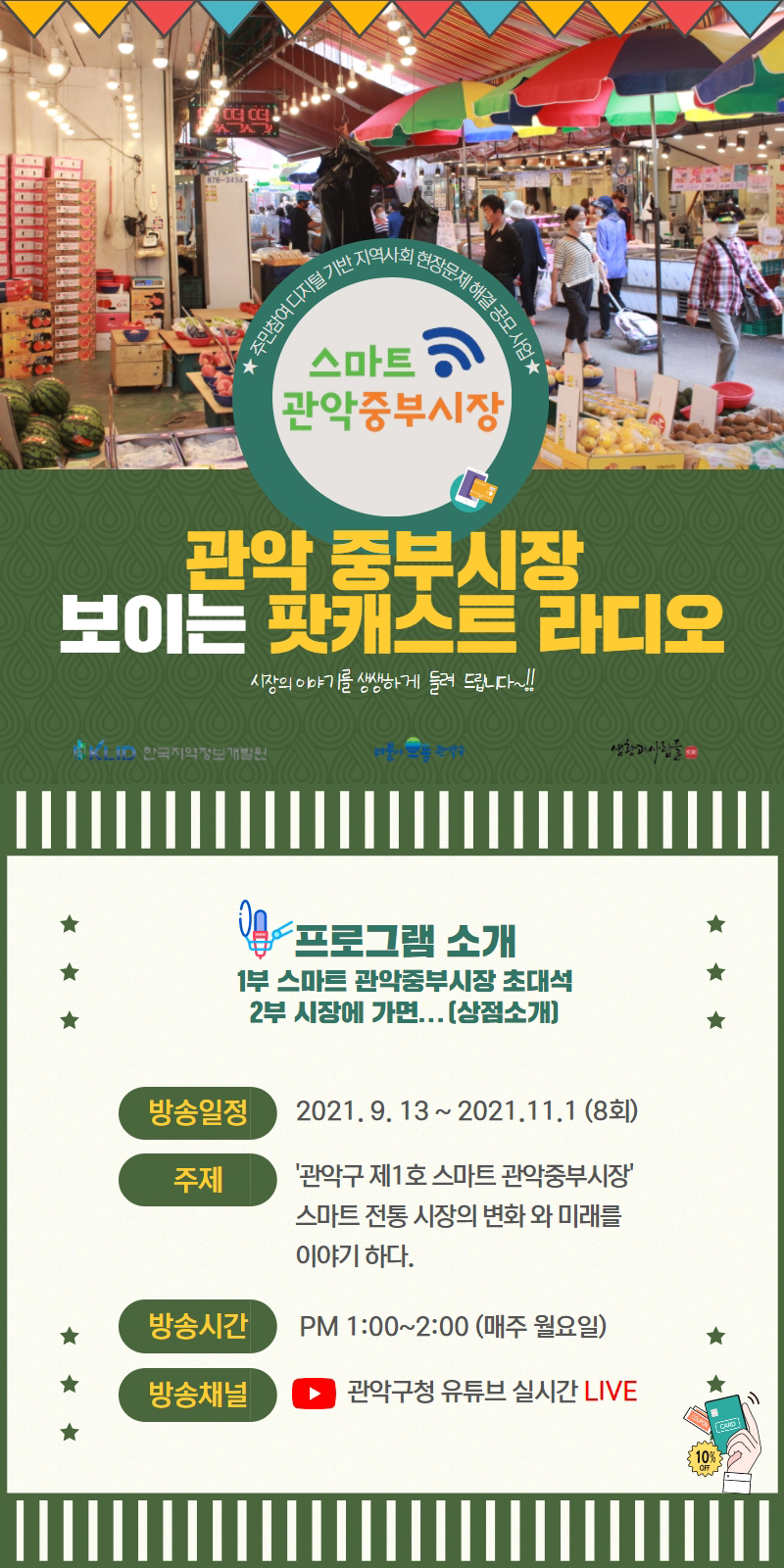 관악중부시장, 보이는 팟캐스트 라디오 토크쇼 유튜브 생방송으로 추진