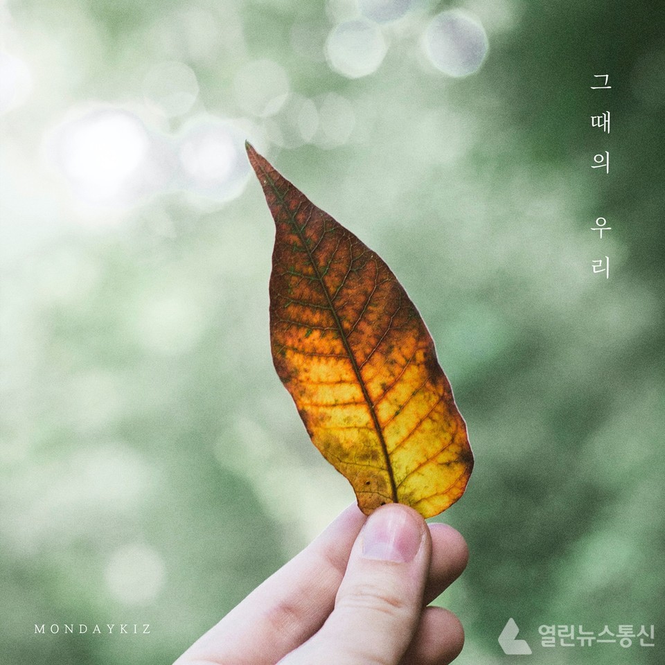 먼데이키즈, 신곡 그때의 우리로 컴백…명품 秋 발라드 탄생 기대 UP