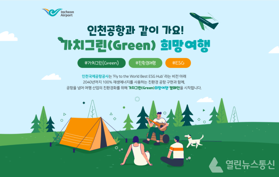 인천공항공사, 친환경 여행 문화 확산 위해 가치그린(Green) 희망여행 캠페인진행 !!!