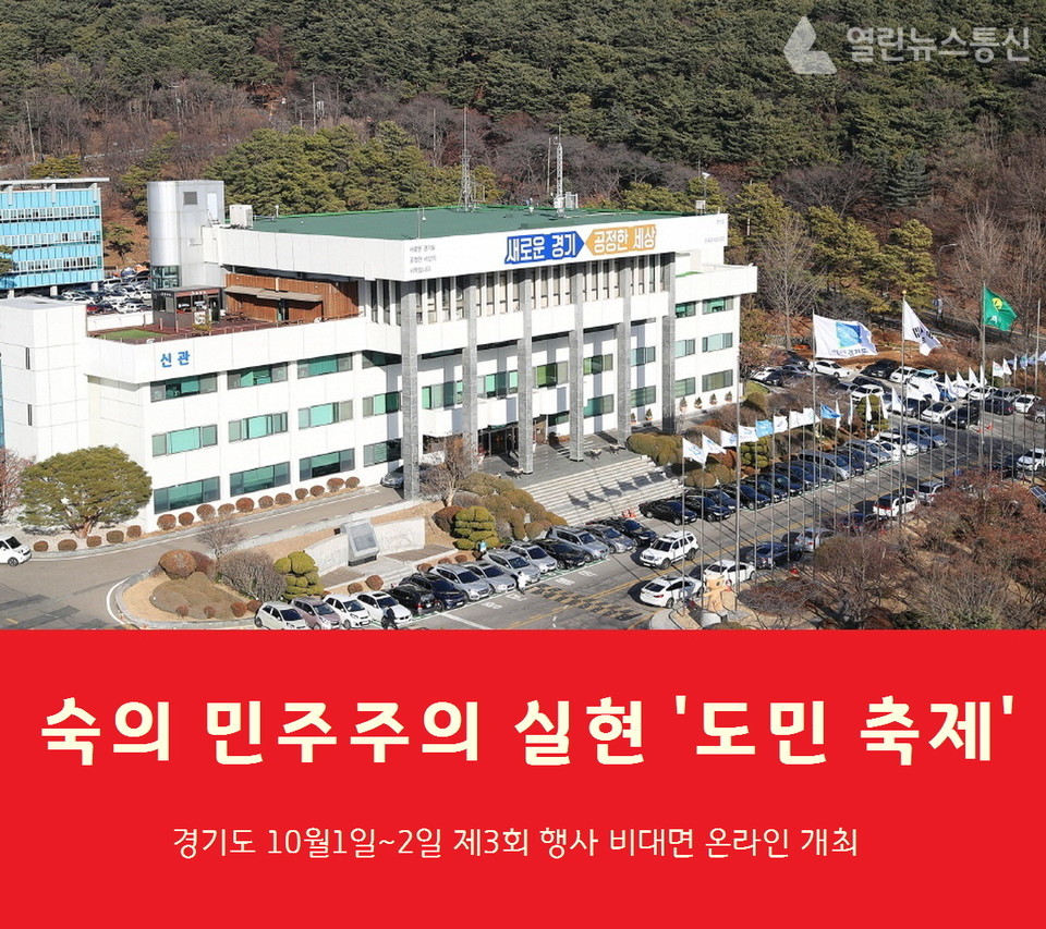 경기도, 10월1일 제3회 도민 정책축제 개막