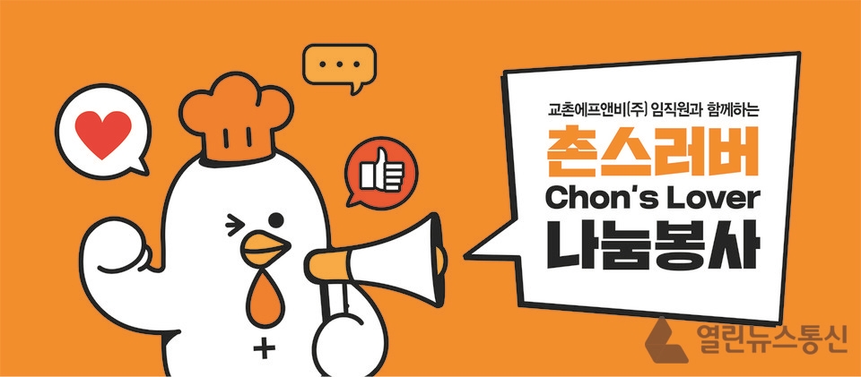교촌치킨, 치킨 나눔 캠페인 촌스러버 선발 대회 선정 결과 발표