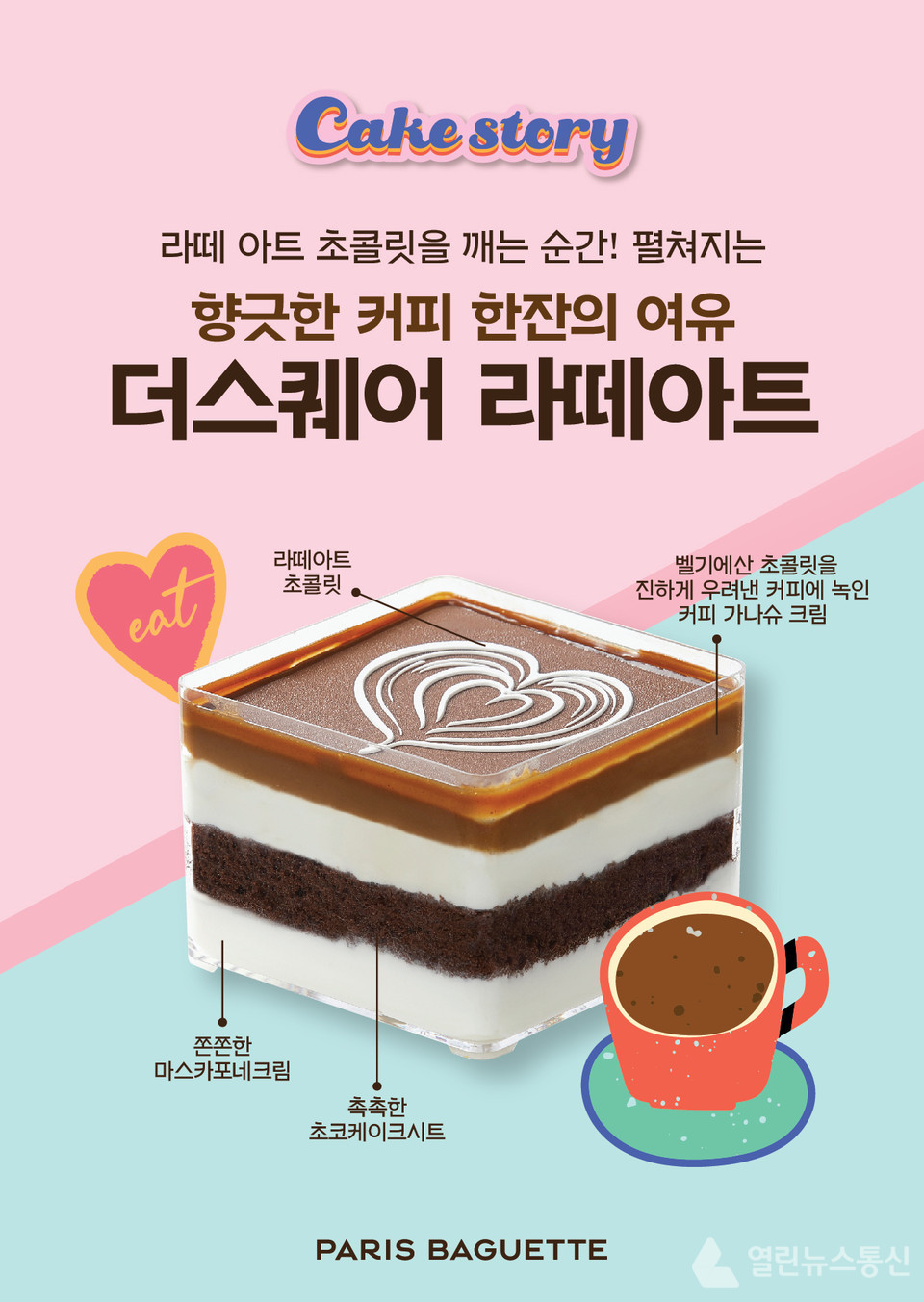 커피와 초콜릿의 조화 파리바게뜨, 케이크 스토리 신제품 더 스퀘어 라떼아트 출시
