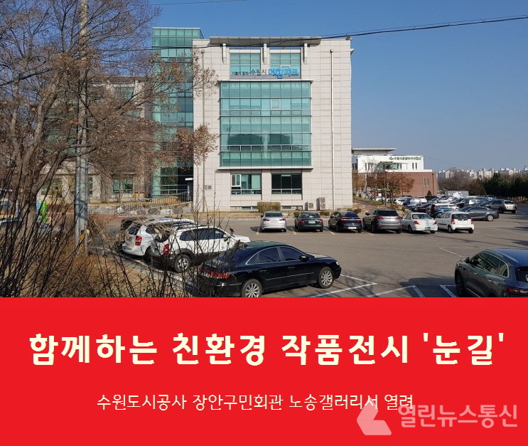 수원도시공사 장안구민회관, 친환경 작품전시회 열어