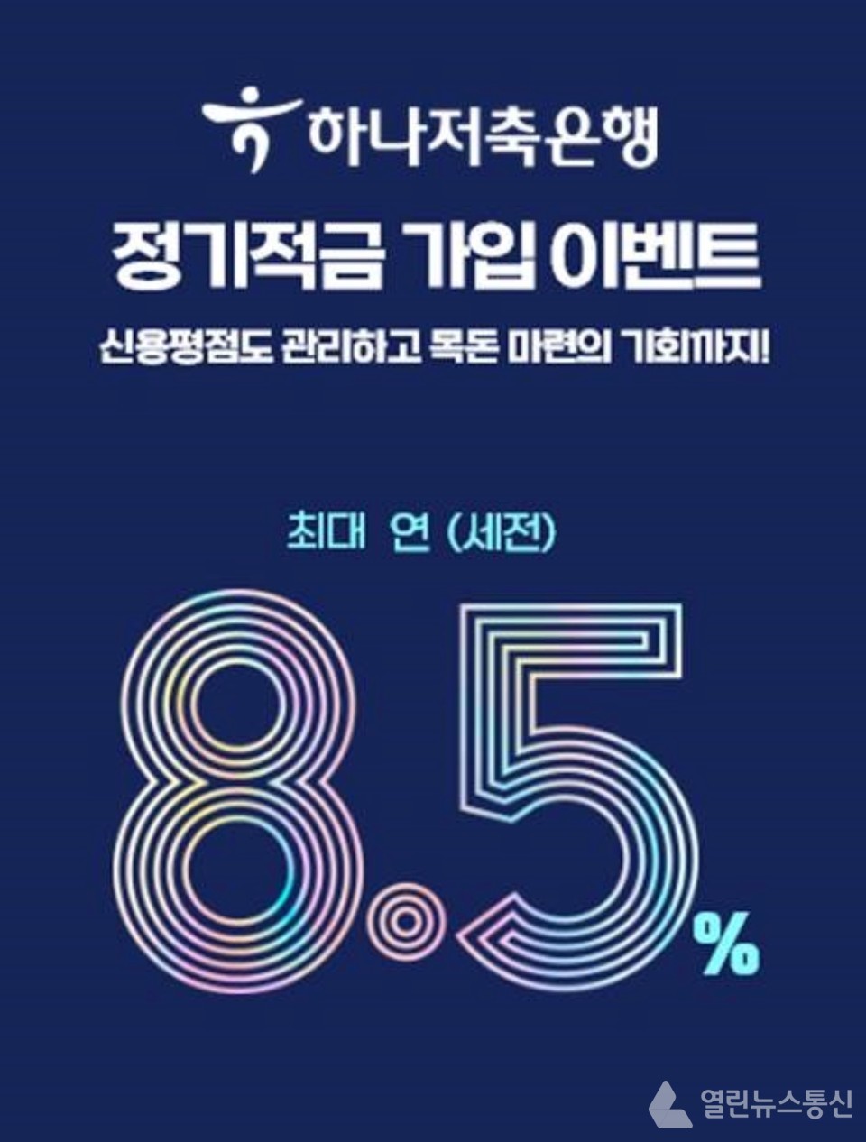 하나저축은행, 최대 연 8.5% 정기적금  특별 이벤트 진행
