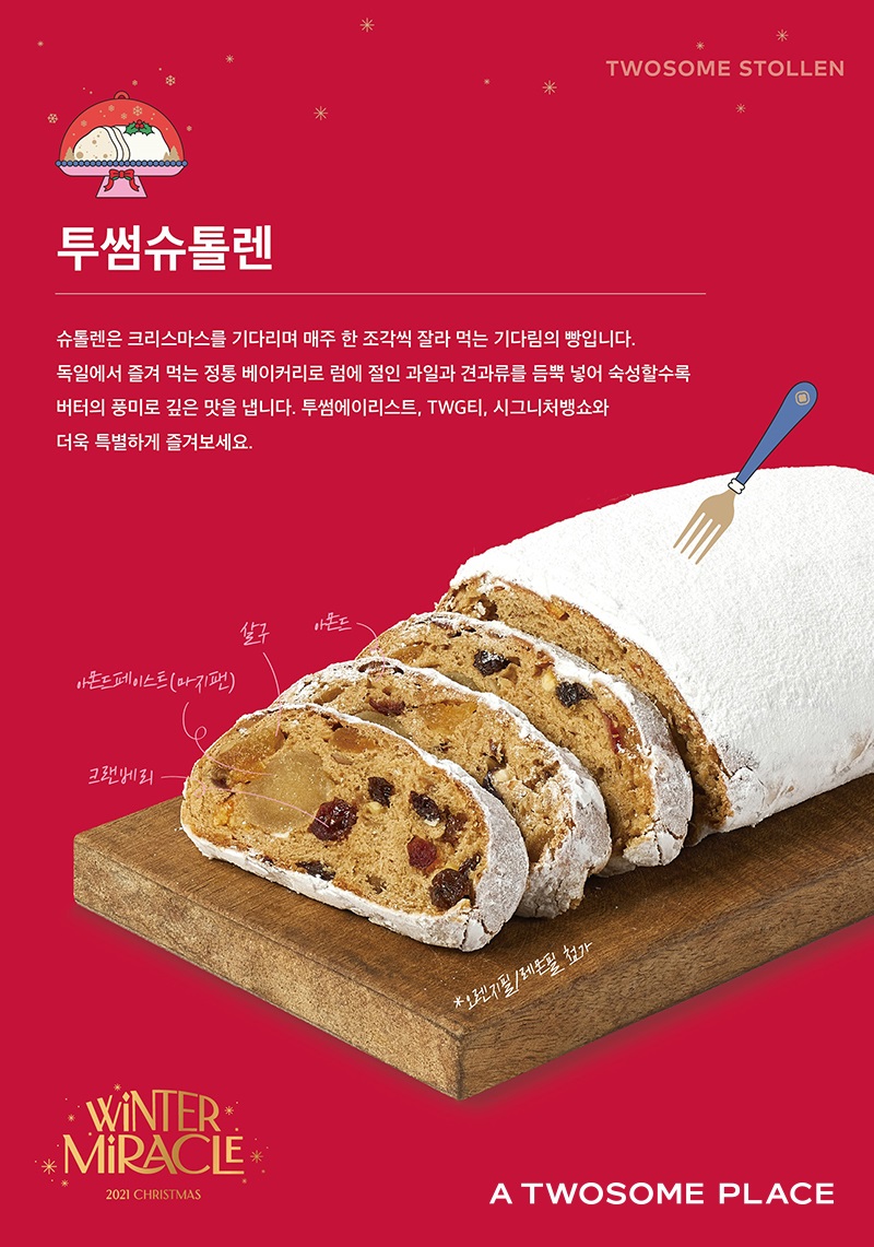 투썸플레이스, 크리스마스 기다림의 빵 투썸 슈톨렌 출시
