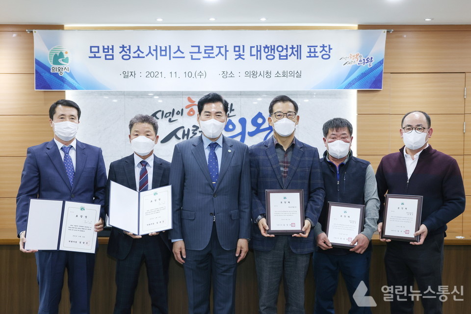 의왕시, 모범 청소서비스 근로자 및 대행업체 표창 수여