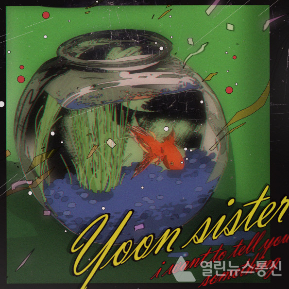 감성 발라더 윤언니,두 번째 싱글 있잖아 발매... 설렘 가득한 사랑 고백송