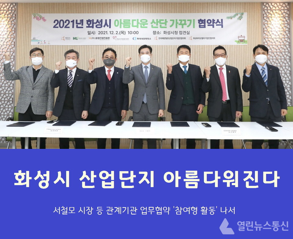 화성시, 아름다운 산업단지 가꾸기 합심 화이팅!
