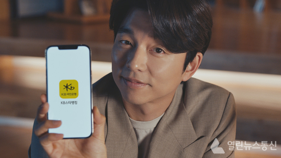 KB국민은행, 공유 모델로 새로운 KB스타뱅킹 광고 영상 공개
