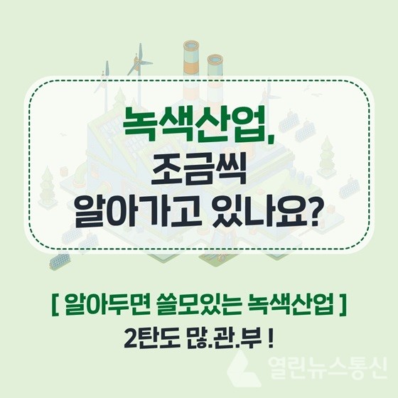 [카드뉴스] 알아두면 쓸모있는 녹색산업 많.관.부!