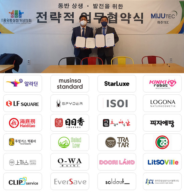 남양주 금곡홍유릉상점가, 미주Tec와 동반 성장 위한 업무 협약