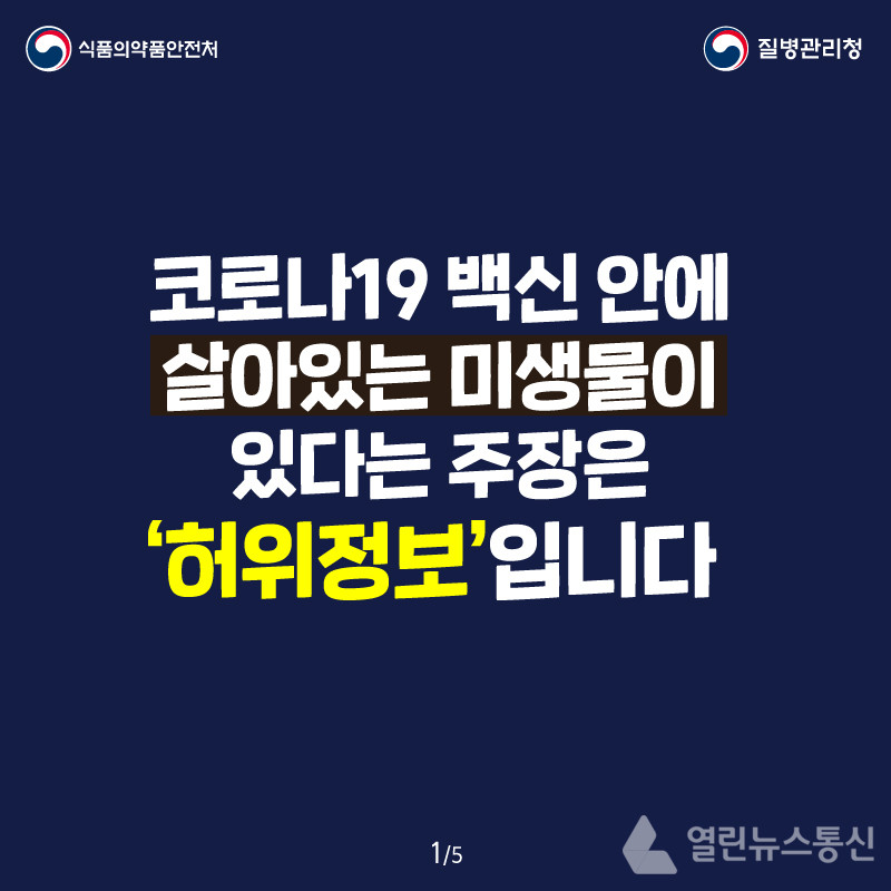 [카드뉴스] 코로나 백신에 미생물이 있다는 주장은 허위정보