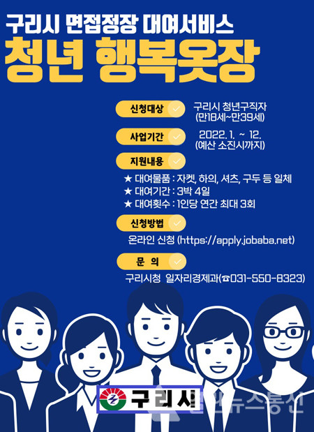 구리시, 구리시 청년 행복옷장 사업 추진.. 면접 정장 무료 대여