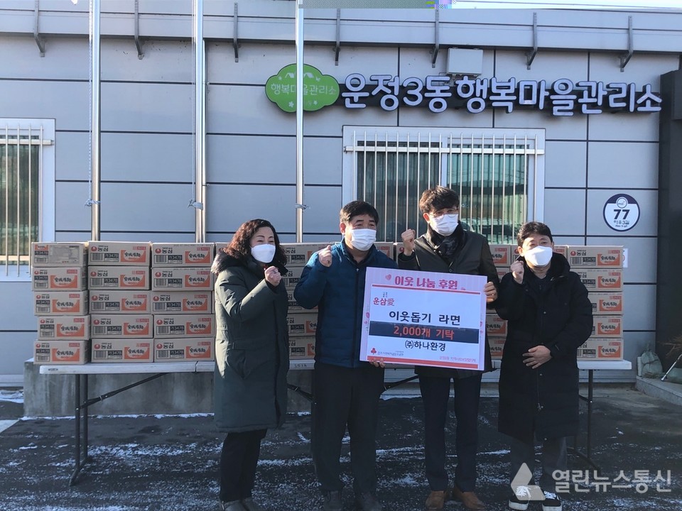 (주)하나환경, 파주시에 설 맞이 이웃돕기 라면 2,000개 기탁