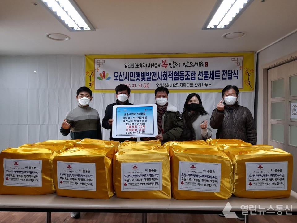 오산시민햇빛발전사회적협동조합, 대원동에 독거노인 생필품 기탁