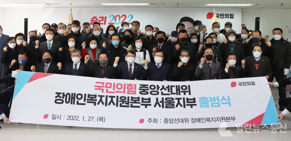 국민의힘 중앙선대위 장애인복지지원본부, 서울지부 출범식 개최