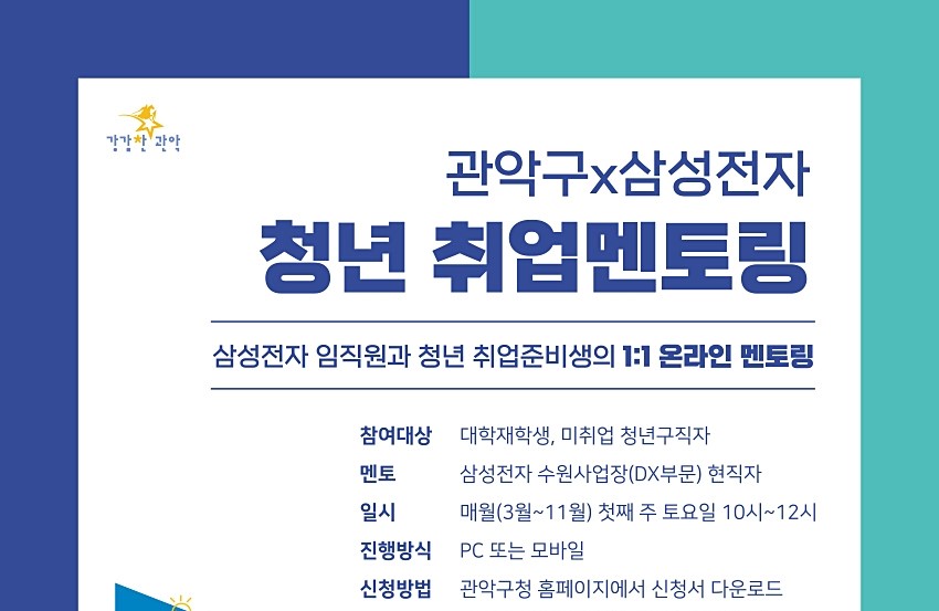 관악구-삼성전자, 청년 취업멘토링 운영