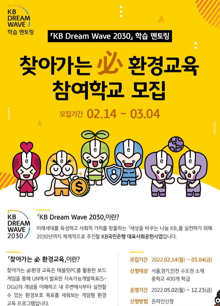KB국민은행, 청소년에 찾아가는 필(必)환경교육 실시
