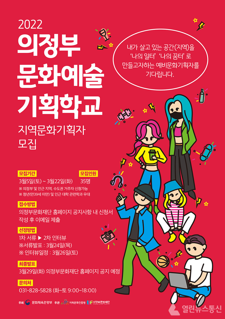 (재)의정부문화재단, 의정부문화예술기획학교 교육생 모집