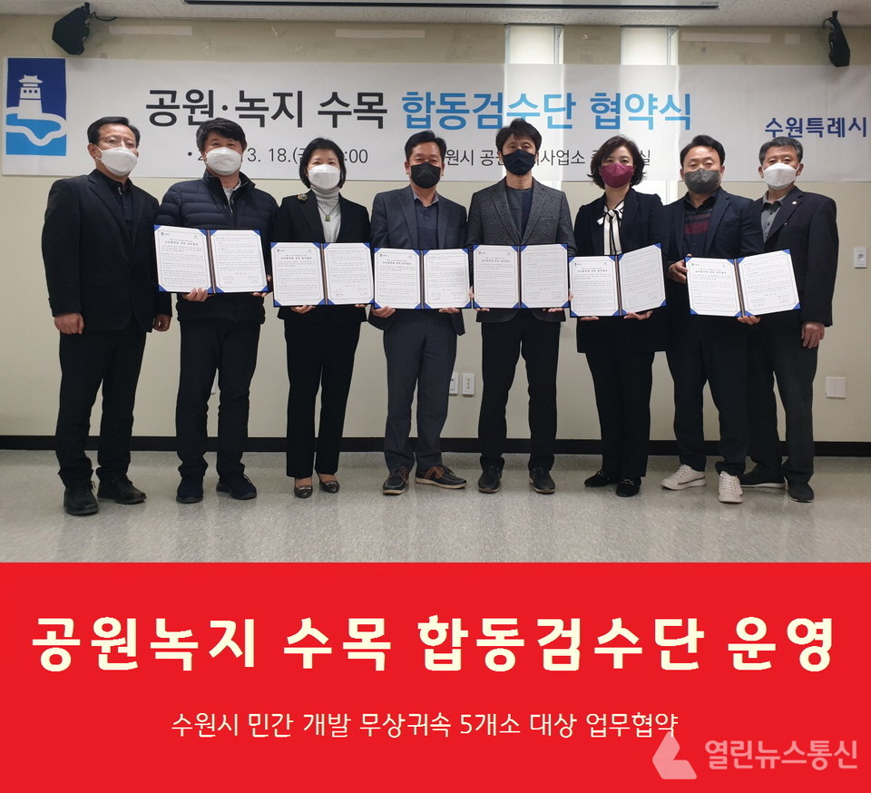 수원시, 무상귀속 5곳 공원녹지 수목 합동검수단 운영