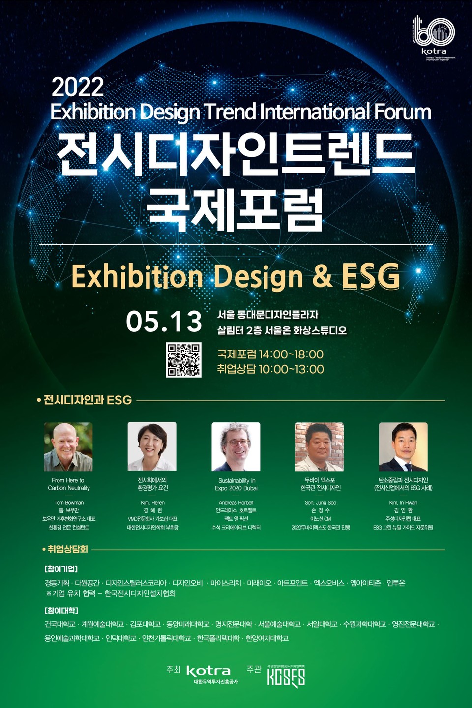 KOTRA-대한전시디자인학회,  2022 전시디자인 트렌드 국제포럼 개최