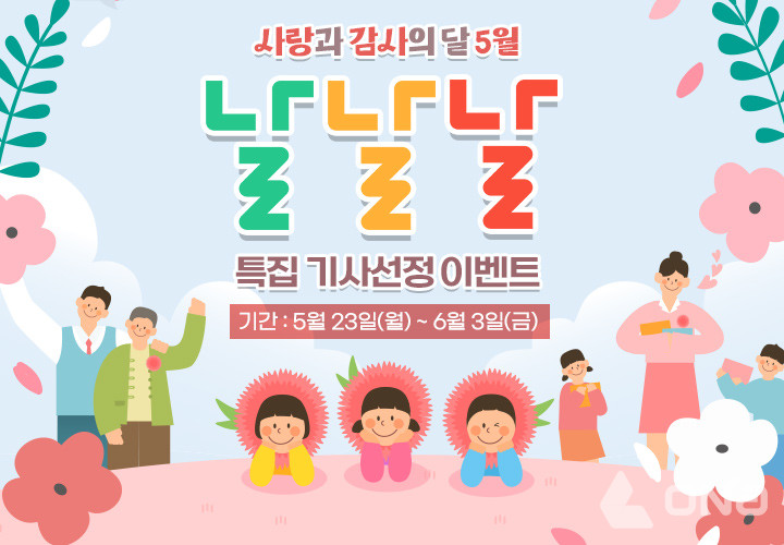 경기도,  사랑과 감사의 달 5월 날날날 특집 기사선정 이벤트 진행