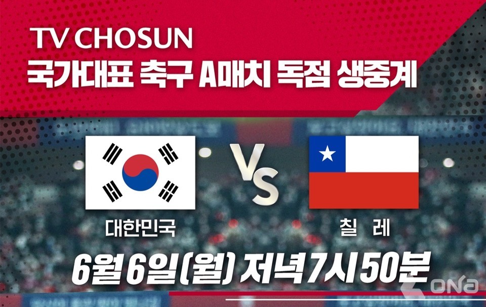 TV CHOSUN 6일 축구 A매치  대한민국-칠레 전 독점 생중계