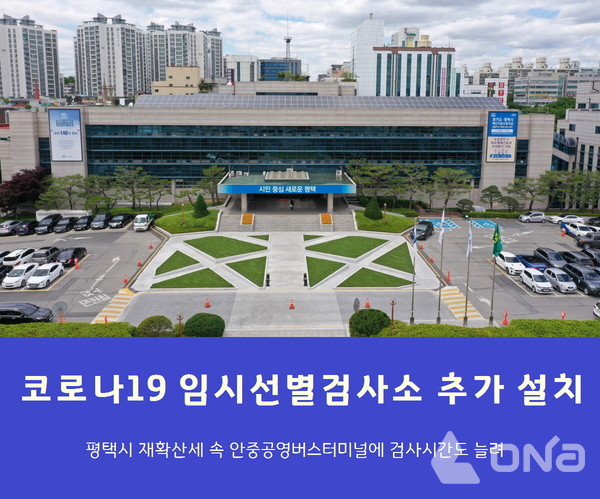 평택시, 코로나19 재확산 안중공영버스터미널 임시선별검사소 확대